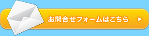 お問合せフォームはこちら