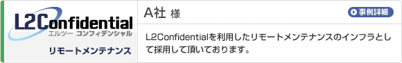 リモートメンテナンス A社様