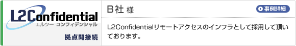 拠点間接続 B社様
